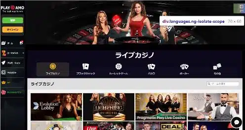 プレイアモ ライブカジノ
