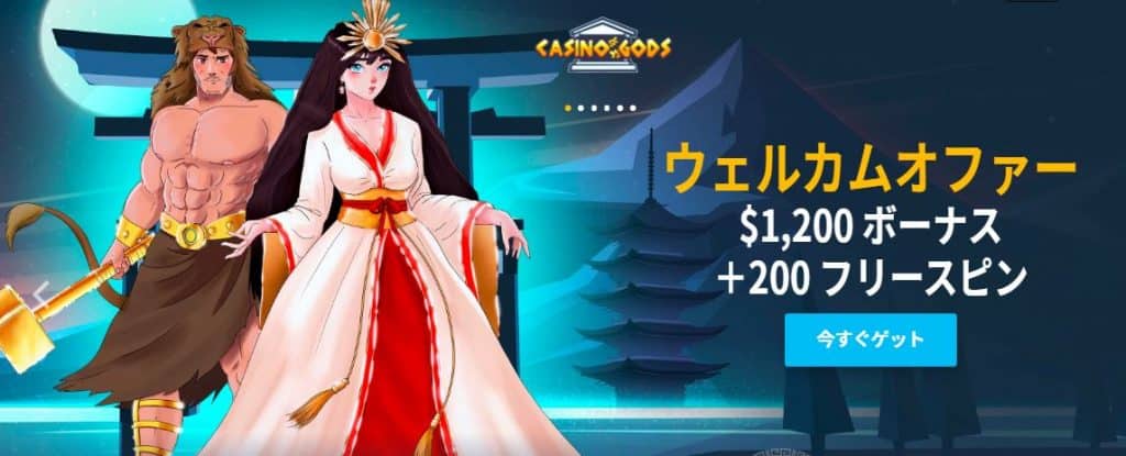 カジノゴッズ ウェルカムボーナス