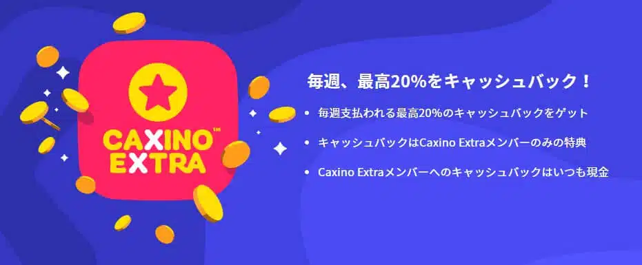 Caxinoカジノ キャッシュバック