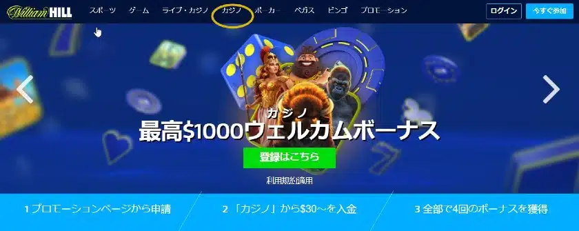 ウィリアムヒル カジノ プロモーション