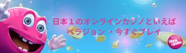 ベラジョン