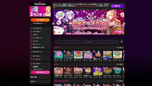 インターカジノ ホーム