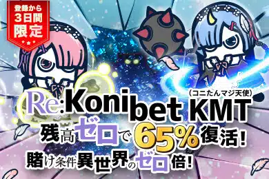 コニベット プロモーション