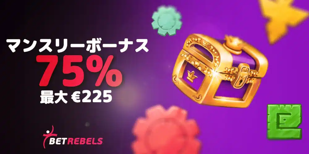 ベットレベルズ マンスリーボーナス 。