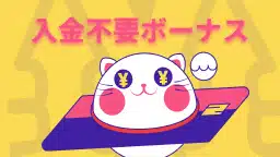 入金不要ボーナス