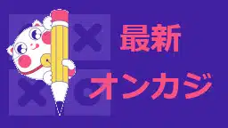 最新オンカジ