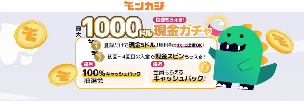 モンカジウェルカムボーナス