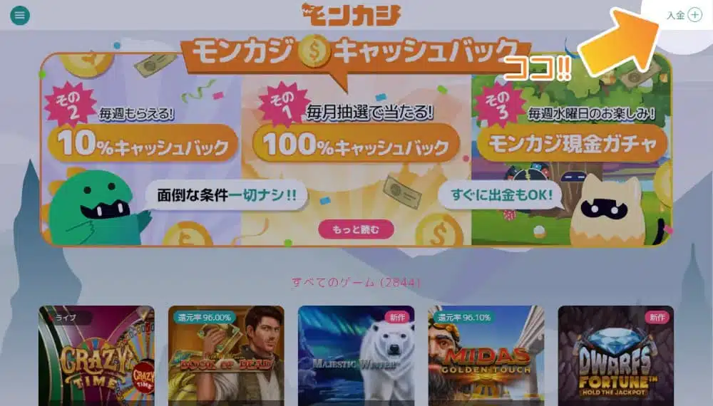 モンカジ入金