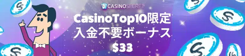 CasinoSecret 入金不要ボーナス