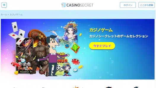 カジノシークレットゲーム