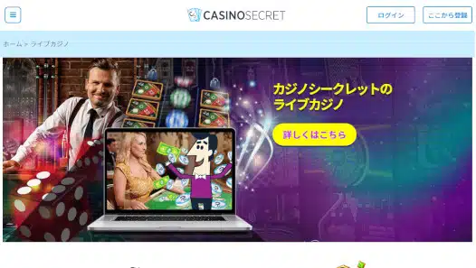 カジノシークレットライブゲーム