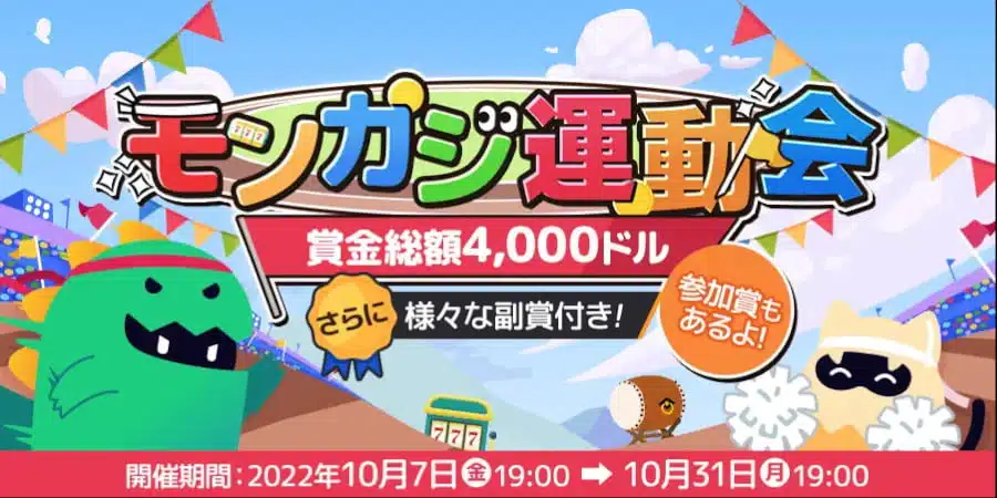 モンカジ運動会