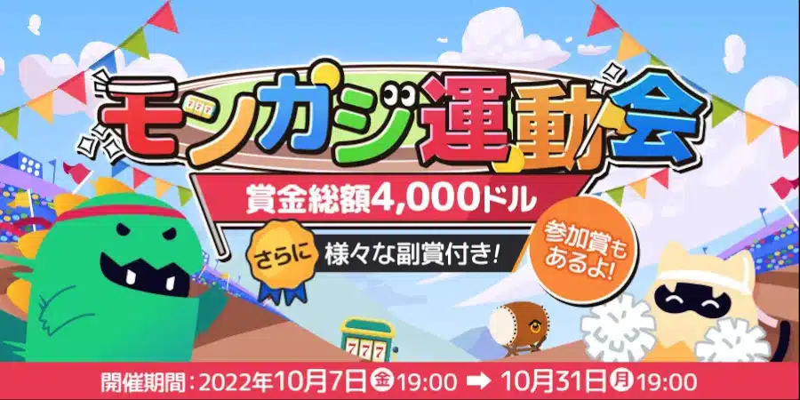 モンカジ運動会