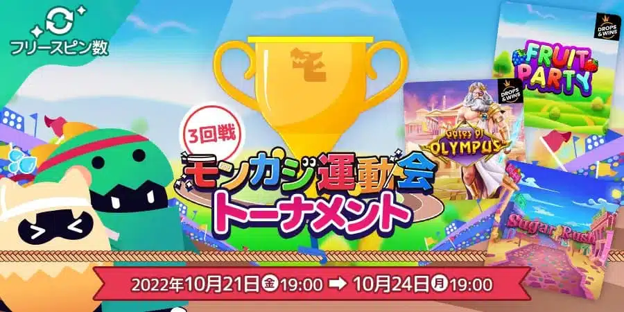 モンカジ運動会 フリースピン