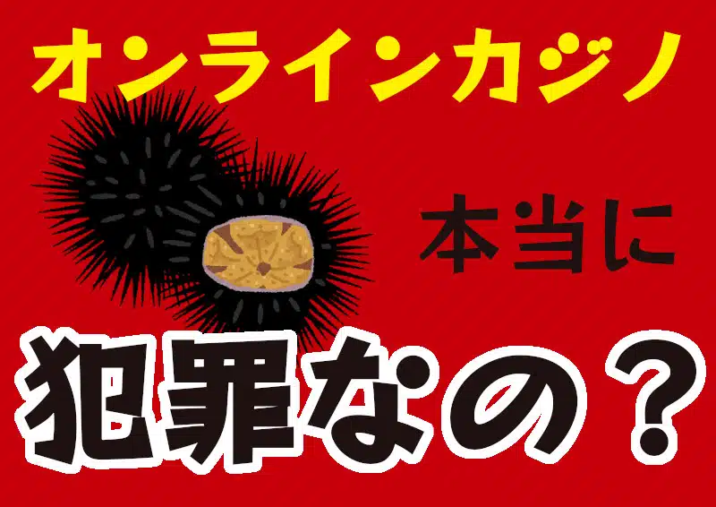 オンラインカジノは違法なのか