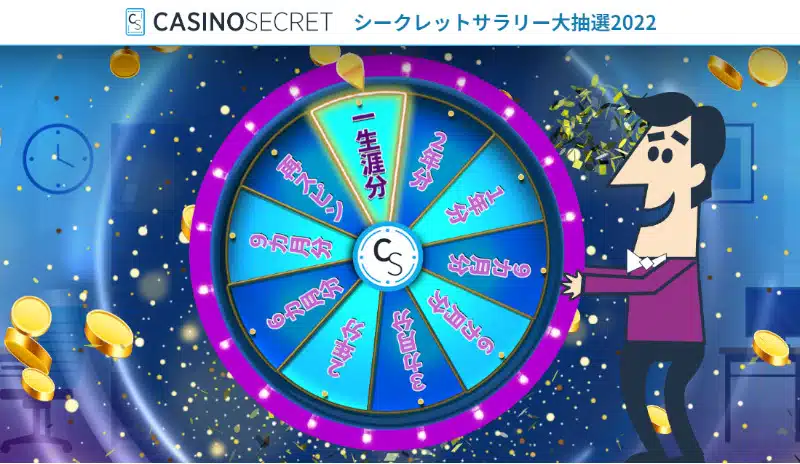 カジノシークレット
