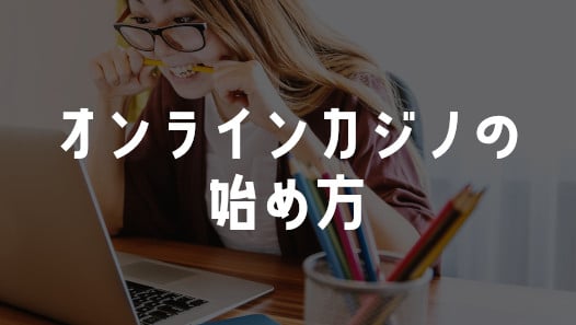 初心者必見!オンラインカジノを始めるには