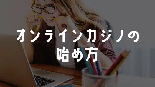 オンラインカジノの始め方