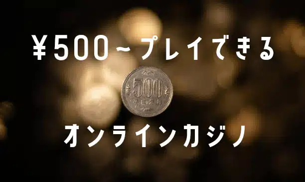 安全にプレイできるカジノの見分け方