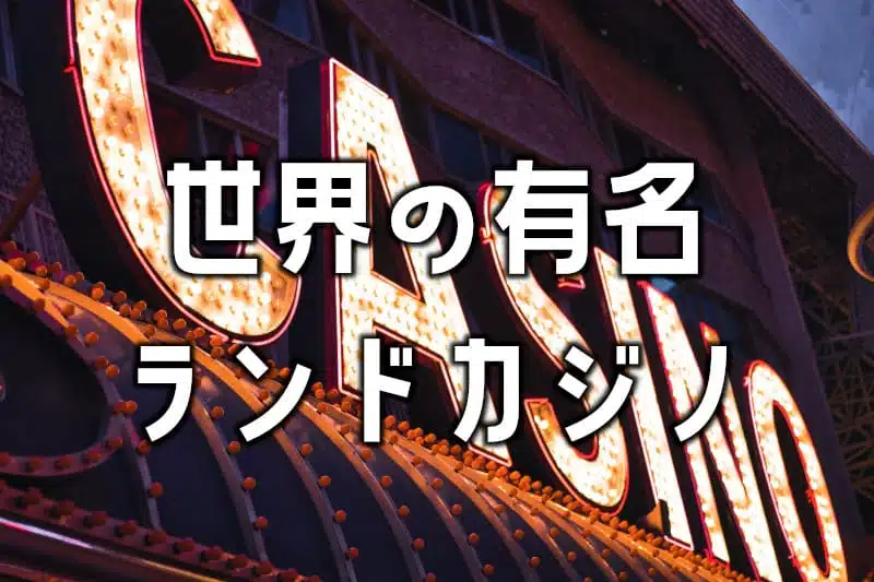 ランドカジノ