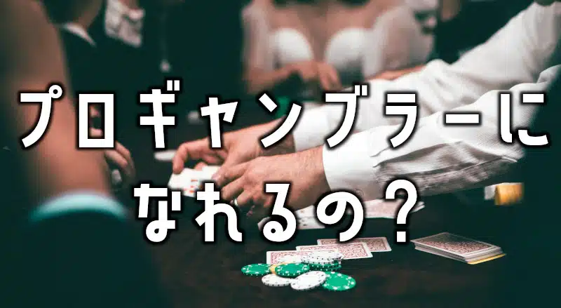 プロギャンブラー