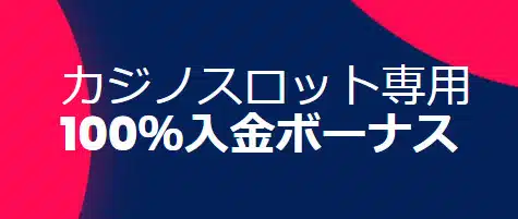 Lilibet 入金ボーナス