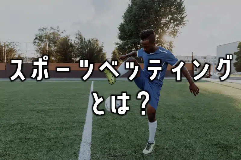 sportsbetting-eyecatch