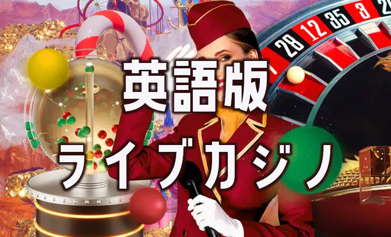英語版ライブカジノ