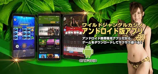 ワイルドジャングルapps