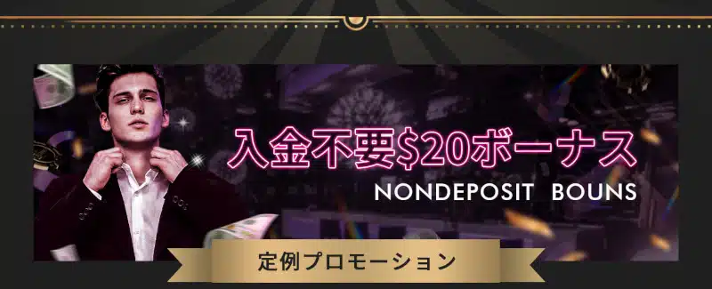 ミラクルカジノ 入金不要ボーナス