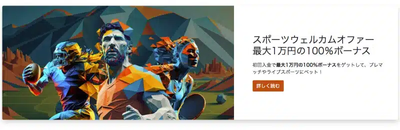 スポーツウェルカムオファー
